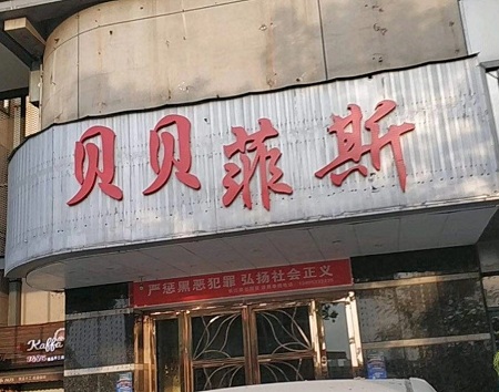 昆山贝贝菲斯KTV消费